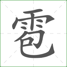 雹的笔顺