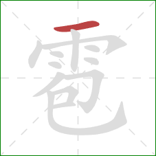 雹的笔顺第1画：横