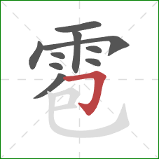 雹的笔顺第10画：横折钩