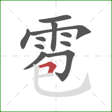 雹的笔顺第11画：横折