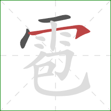 雹的笔顺第3画：横钩