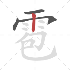 雹的笔顺第4画：竖