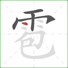 雹的笔顺第5画：点