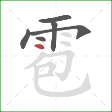 雹的笔顺第6画：点