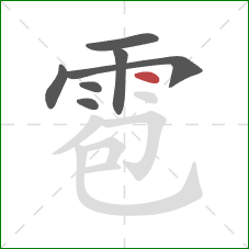 雹的笔顺第7画：点