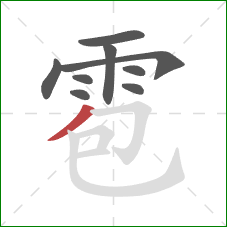 雹的笔顺第9画：撇