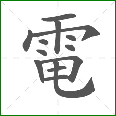 電的笔顺 電的笔顺