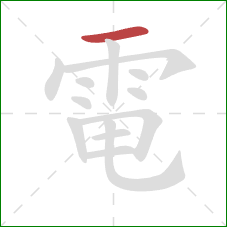電的笔顺第1画:横 電的笔顺第1画:横