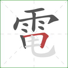 電的笔顺第10画:横折 電的笔顺第10画:横折