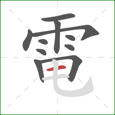 電的笔顺第11画:横 電的笔顺第11画:横