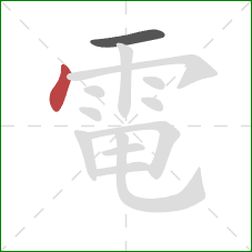 電的笔顺第2画:点 電的笔顺第2画:点