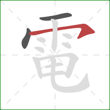 電的笔顺第3画:横钩 電的笔顺第3画:横钩