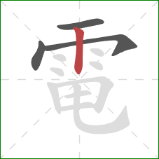 電的笔顺第4画:竖 電的笔顺第4画:竖
