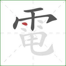 電的笔顺第5画:点 電的笔顺第5画:点