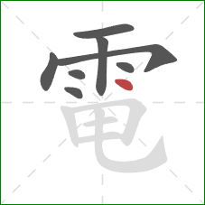 電的笔顺第8画:点 電的笔顺第8画:点