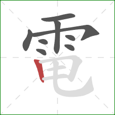 電的笔顺第9画:竖 電的笔顺第9画:竖
