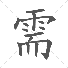 需的笔顺