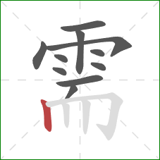 需的笔顺第11画：竖