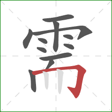 需的笔顺第12画：横折钩