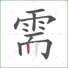 需的笔顺第13画：竖