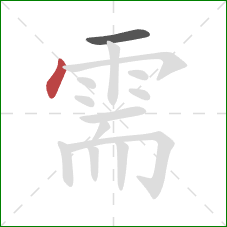 需的笔顺第2画：点