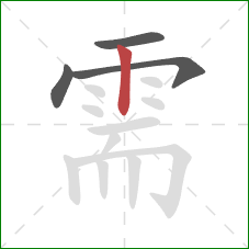 需的笔顺第4画：竖