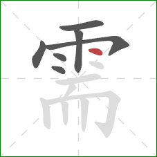 需的笔顺第7画：点