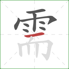 需的笔顺第9画：横