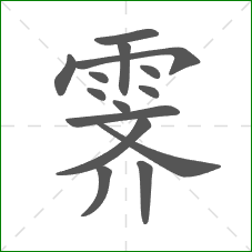 霁的笔顺