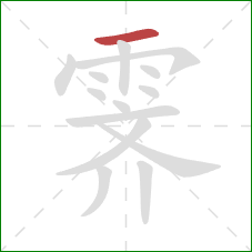 霁的笔顺第1画：横