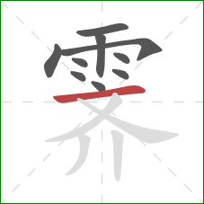 霁的笔顺第10画：横