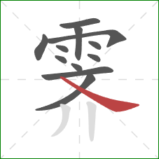 霁的笔顺第12画：捺