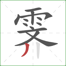 霁的笔顺第13画：撇