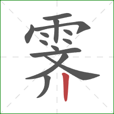 霁的笔顺第14画：竖