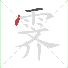 霁的笔顺第2画：点