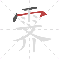 霁的笔顺第3画：横钩