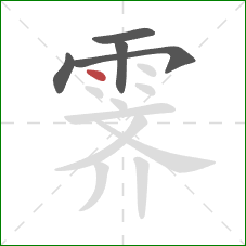 霁的笔顺第5画：点