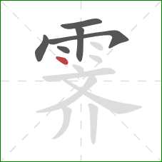 霁的笔顺第6画：点