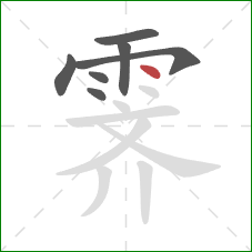 霁的笔顺第7画：点