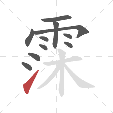 霂的笔顺第11画：提