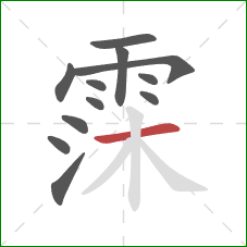 霂的笔顺第12画：横