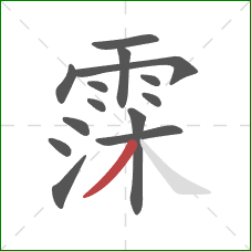 霂的笔顺第14画：撇
