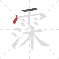 霂的笔顺第2画：点