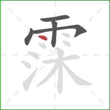 霂的笔顺第5画：点