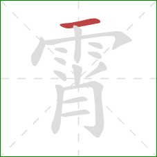 霄的笔顺第1画：横