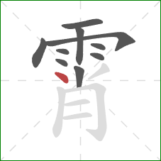 霄的笔顺第10画：点