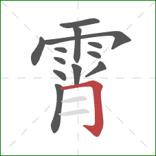 霄的笔顺第13画：横折钩