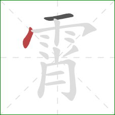 霄的笔顺第2画：点