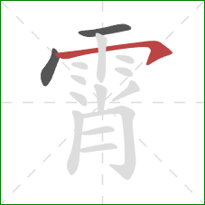 霄的笔顺第3画：横钩