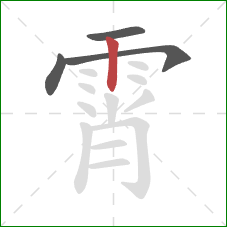 霄的笔顺第4画：竖